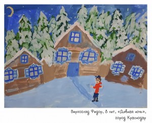 Верхогляд Федор, 8 лет, «Дивная ночь»